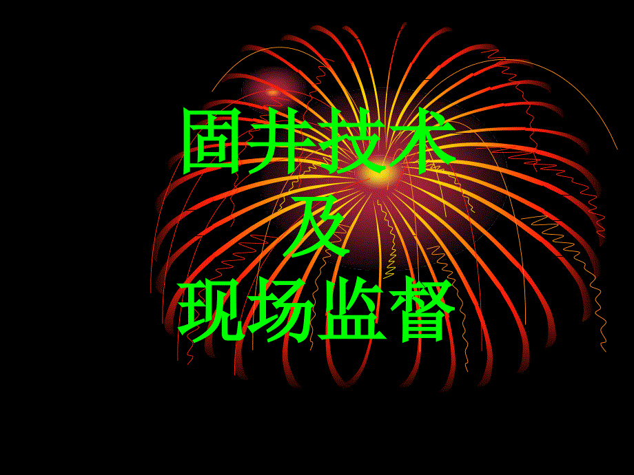 固井技术及现场监督3w_第1页