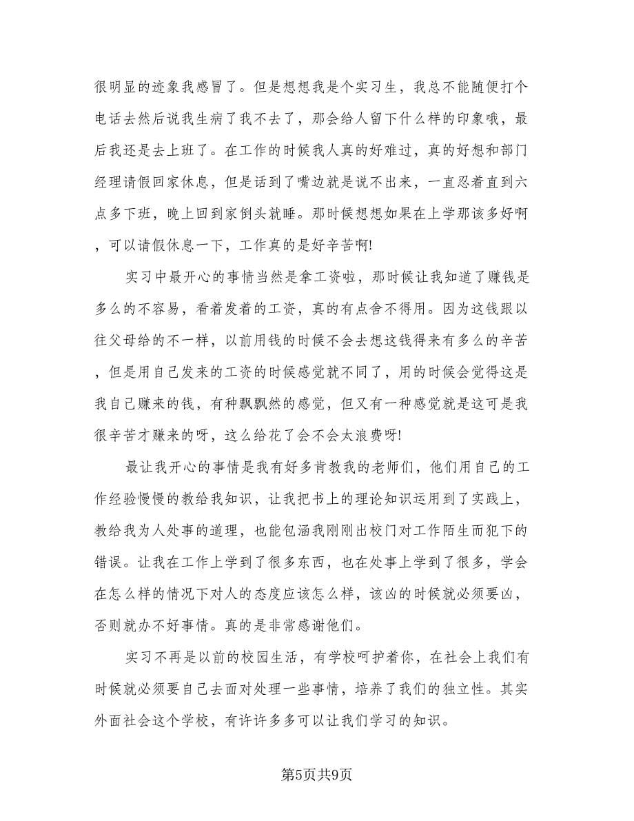 毕业大学生实习工作总结范本（三篇）.doc_第5页