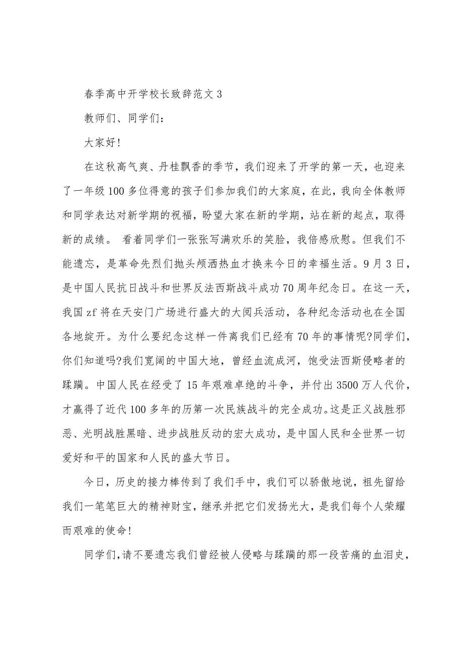 春季高中开学校长致辞范文.docx_第5页