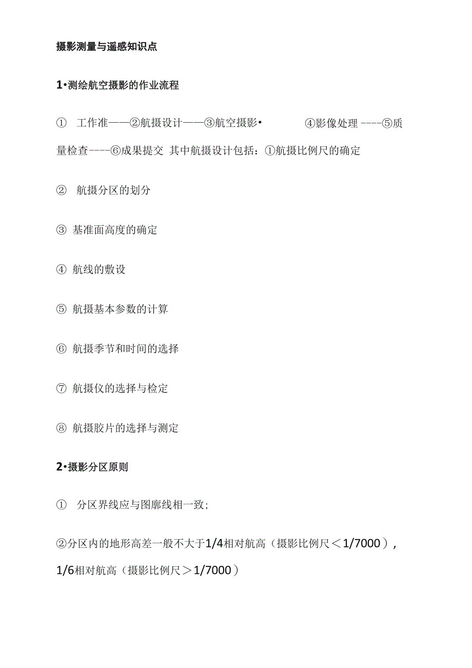 摄影测量与遥感知识点_第1页