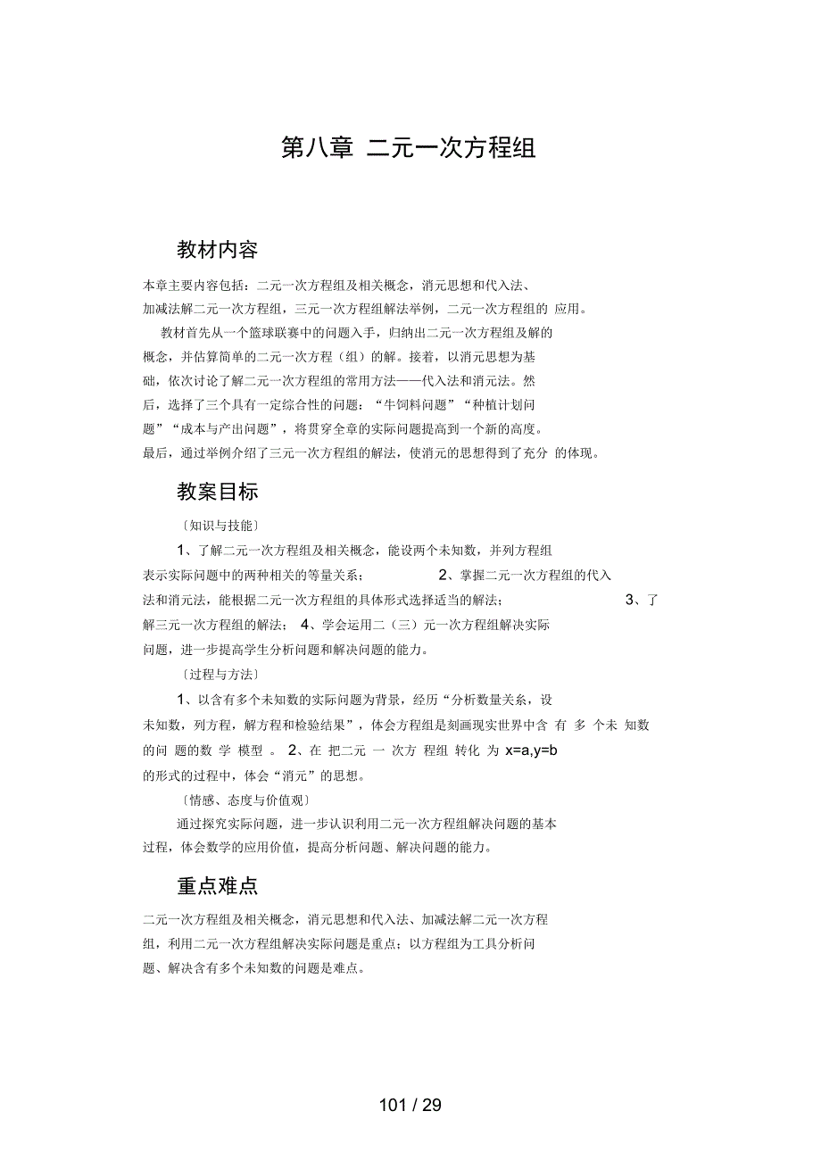 人教版七级数学下第八章二元一次方程组教案_第1页