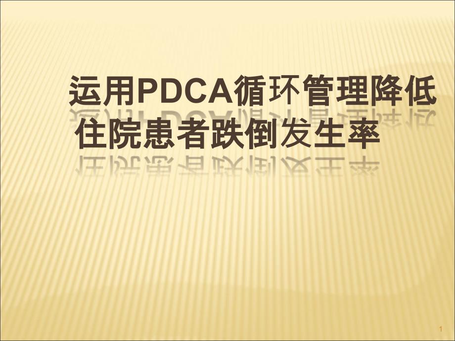 （优质医学）运用PDCA进行住院患者跌倒管理.ppt_第1页