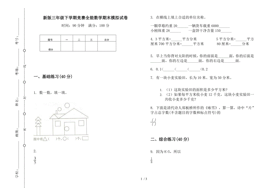 新版三年级下学期竞赛全能数学期末模拟试卷.docx_第1页