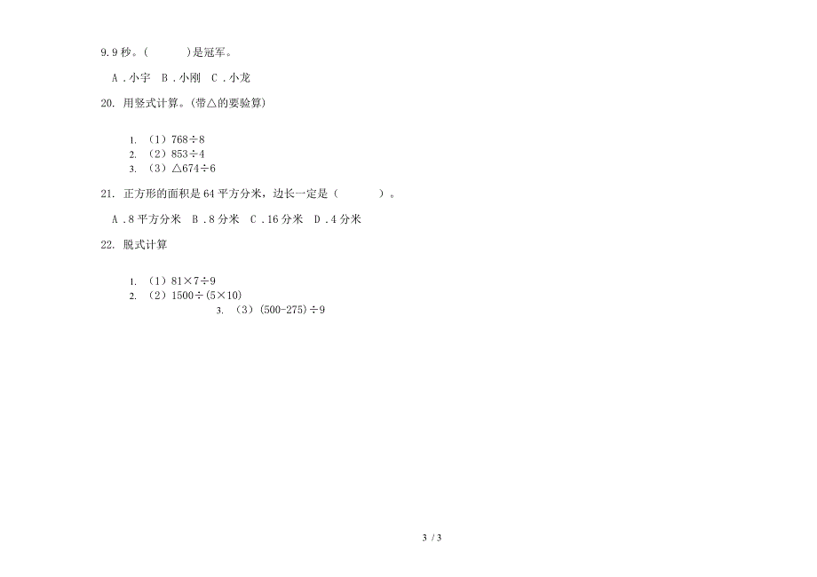 新版三年级下学期竞赛全能数学期末模拟试卷.docx_第3页