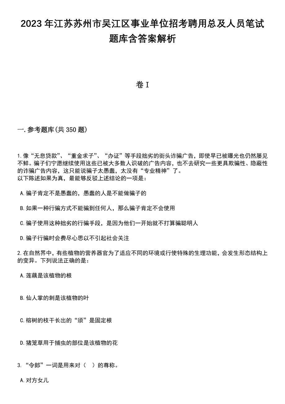 2023年江苏苏州市吴江区事业单位招考聘用总及人员笔试题库含答案解析_第1页