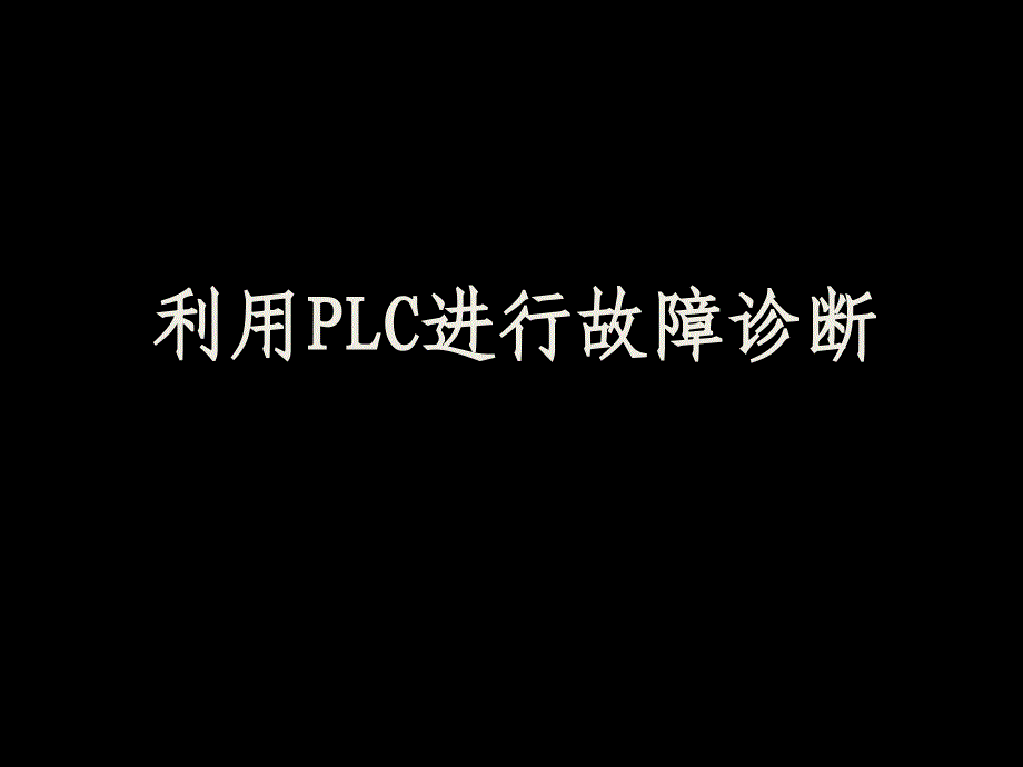 利用PLC进行故障诊断_第1页