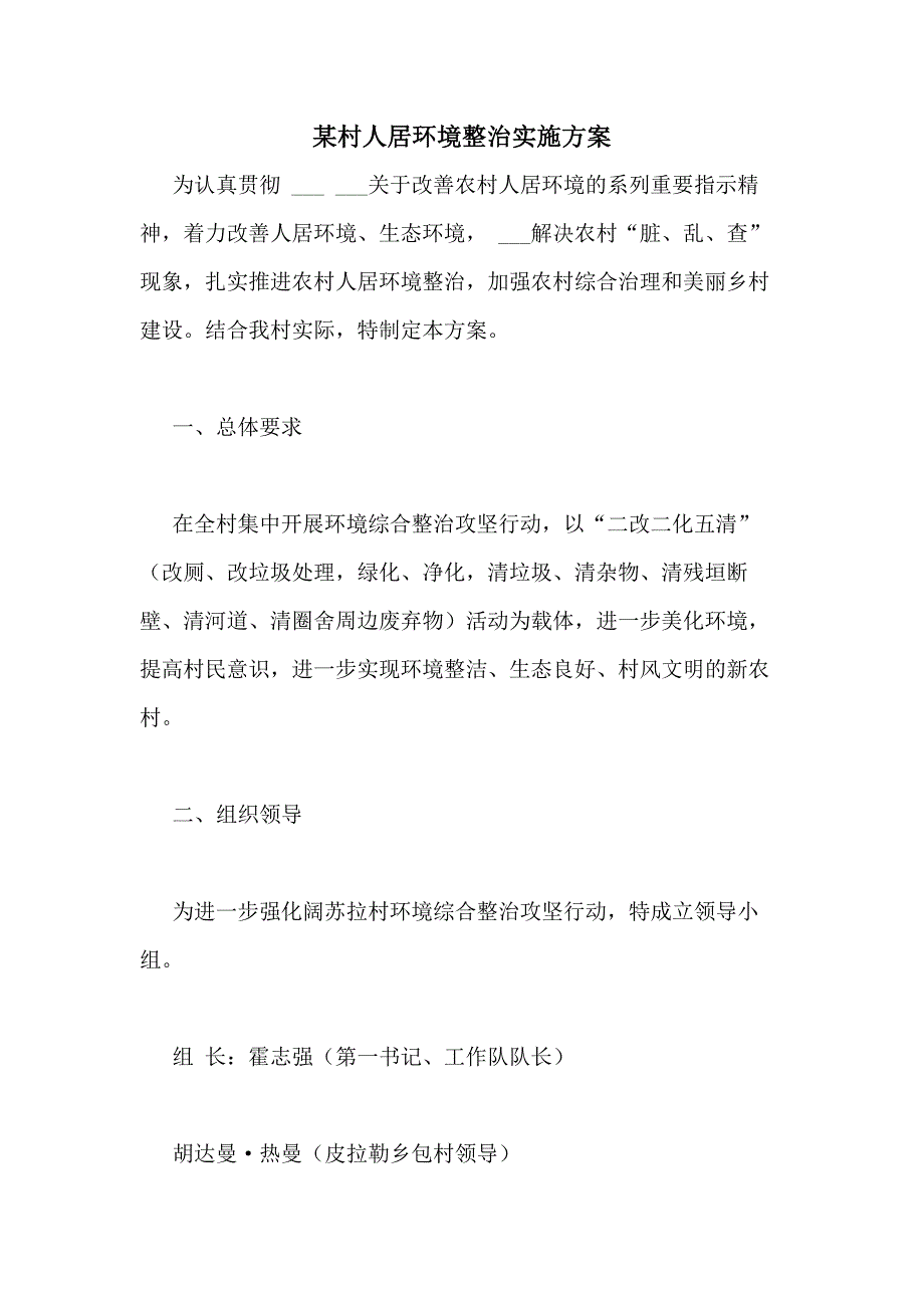 2021年某村人居环境整治实施方案_第1页