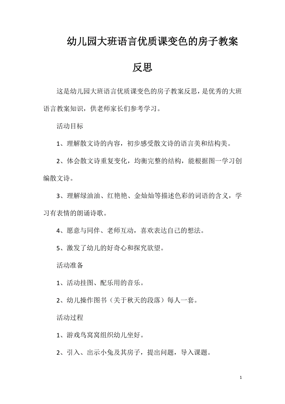 幼儿园大班语言优质课变色的房子教案反思_第1页