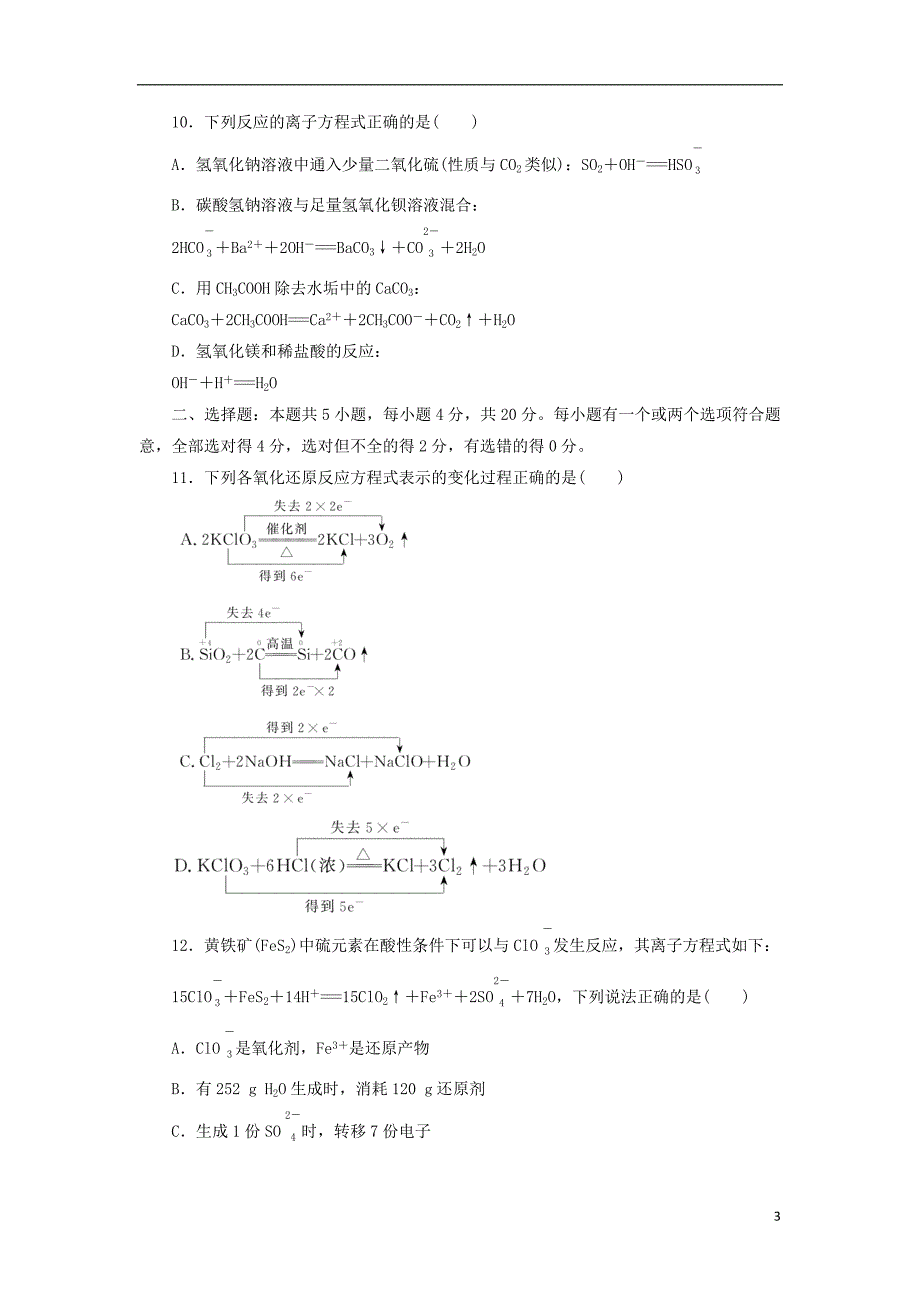 2023年版新教材高中化学章末质量检测卷一物质及其变化新人教版必修第一册_第3页