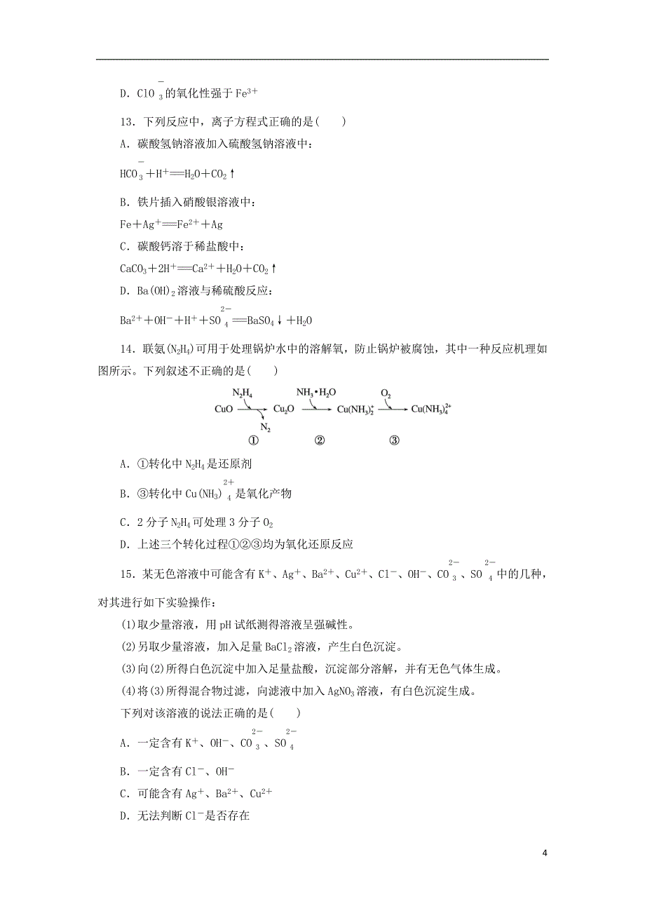 2023年版新教材高中化学章末质量检测卷一物质及其变化新人教版必修第一册_第4页