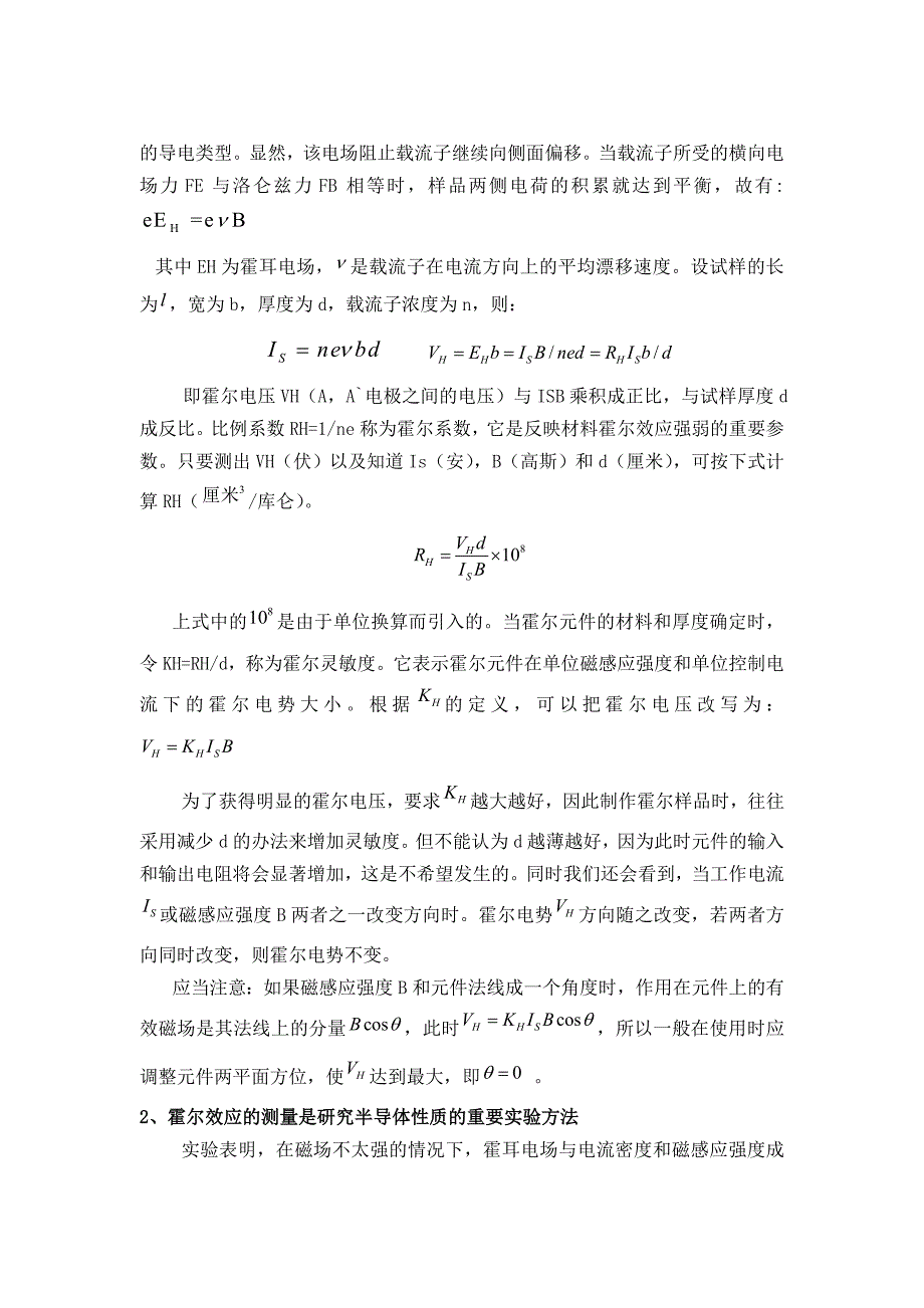 霍尔实验与热特性实验 讲义请实验前复习.doc_第2页