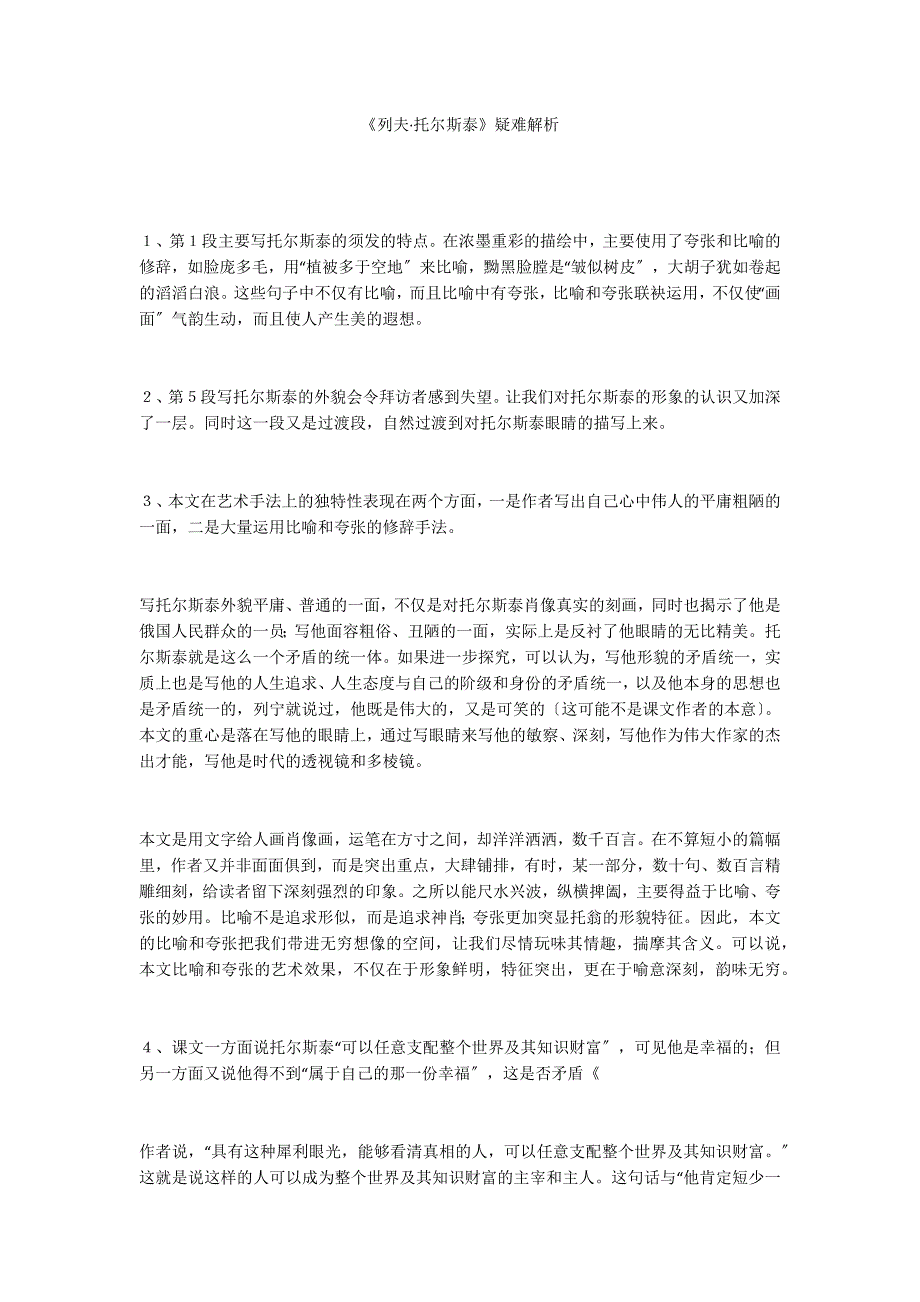 《列夫&#183;托尔斯泰》疑难解析_第1页