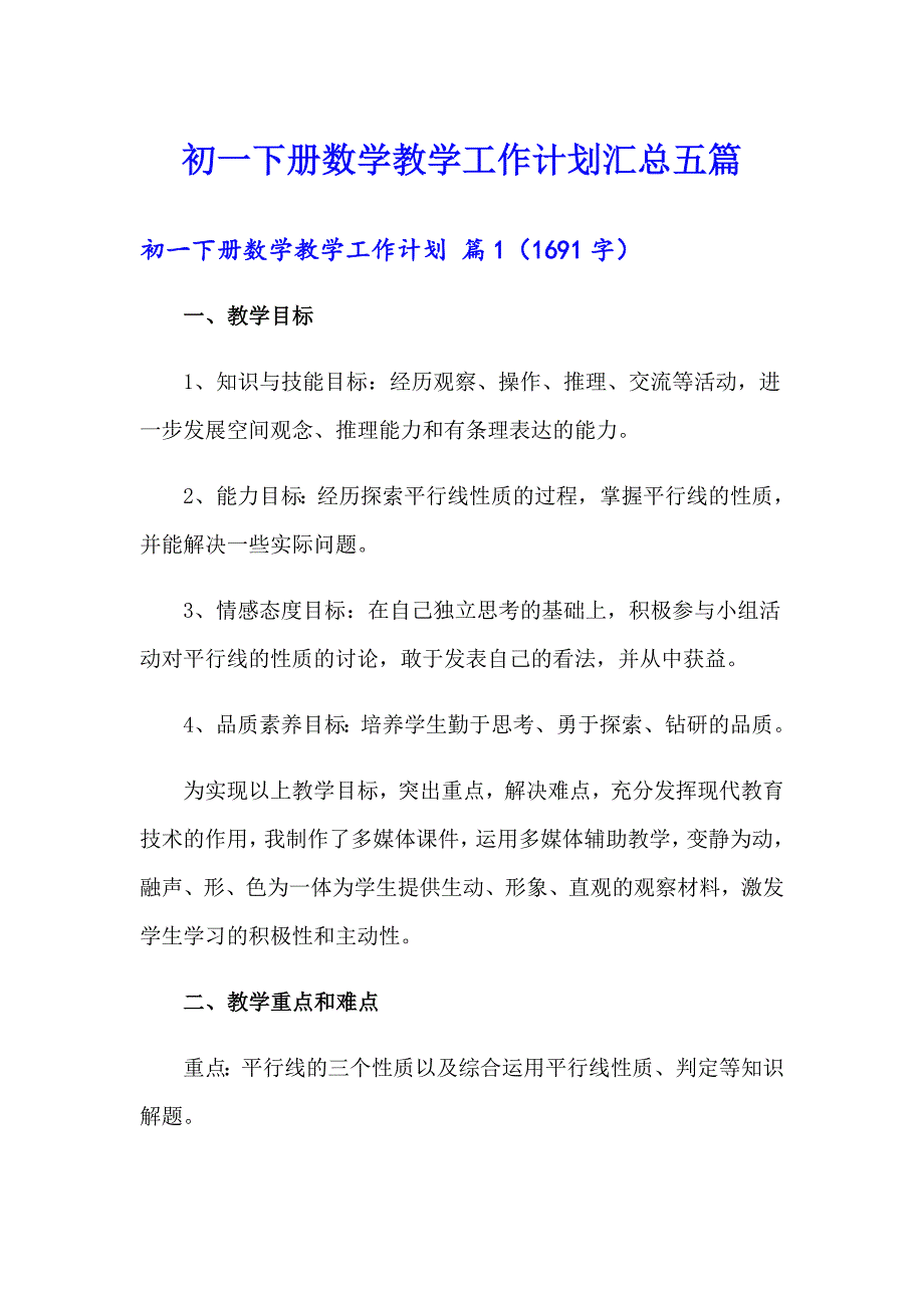 初一下册数学教学工作计划汇总五篇_第1页