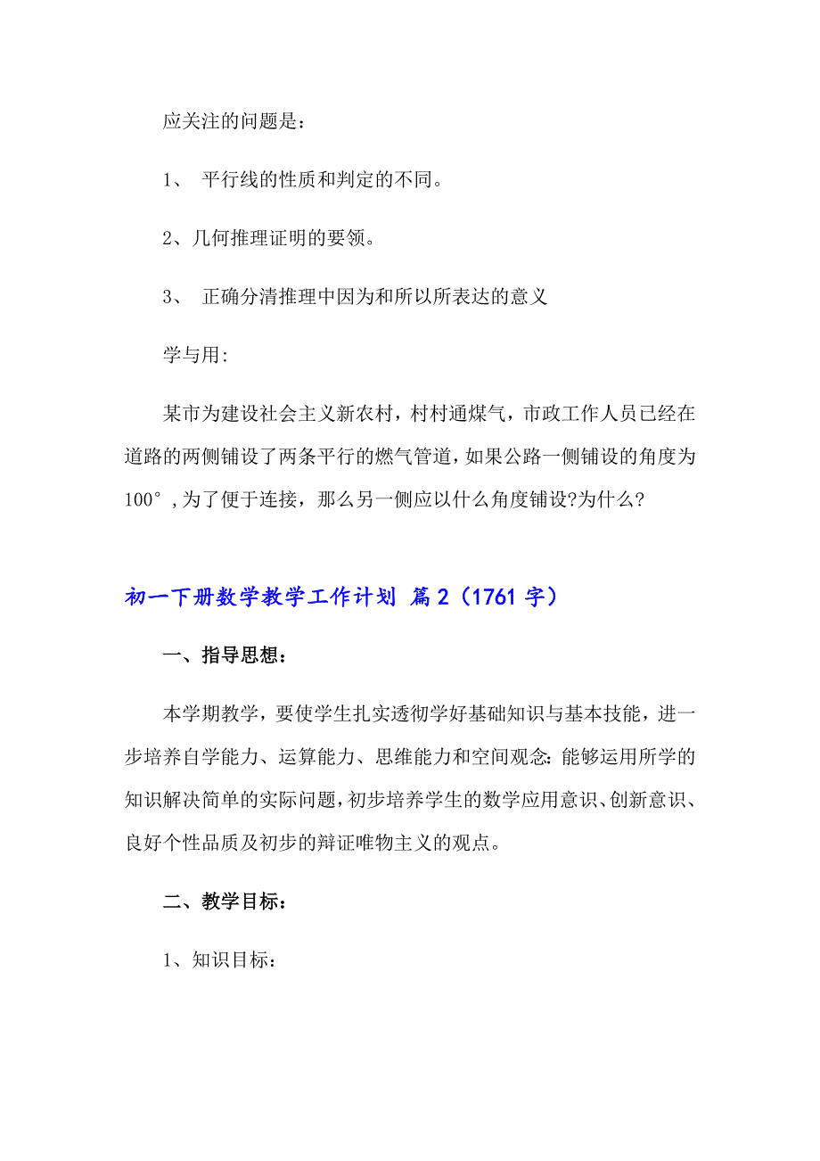 初一下册数学教学工作计划汇总五篇_第4页