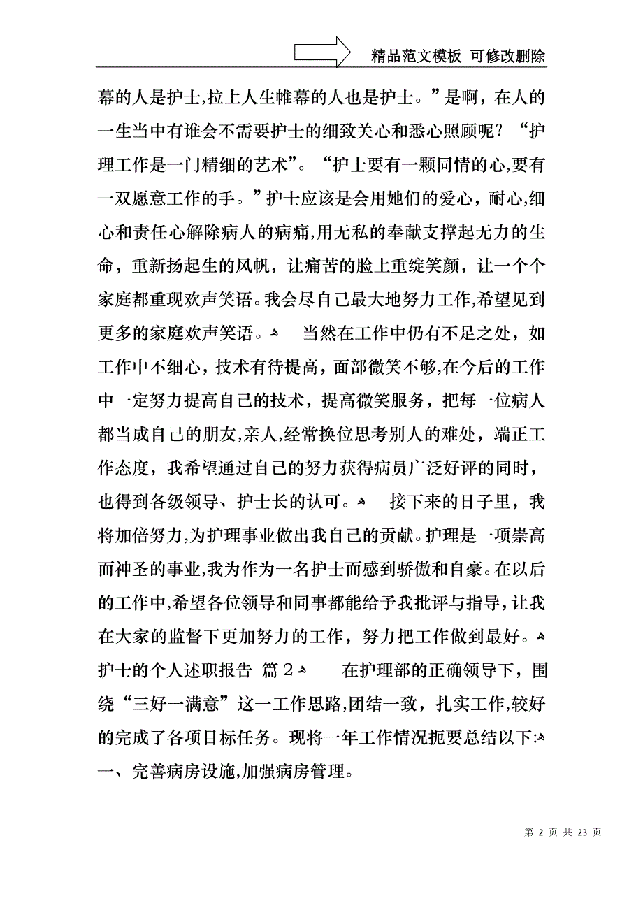 关于护士的个人述职报告模板十篇_第2页