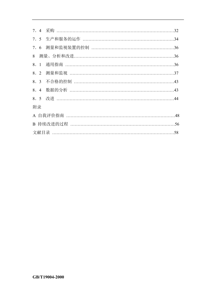 质量管理体系业绩改进指南DOC128页.doc_第3页