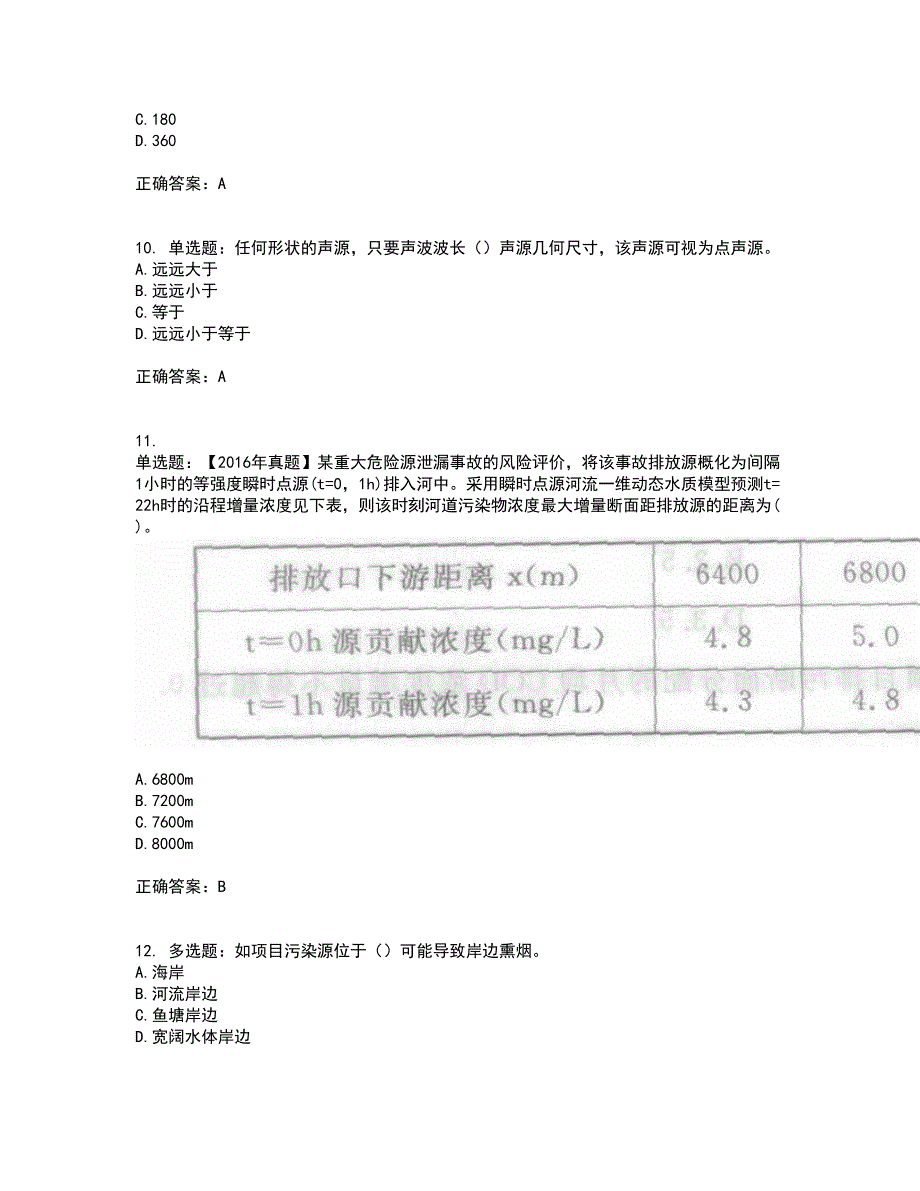 环境评价师《环境影响评价技术方法》资格证书资格考核试题附参考答案93_第3页