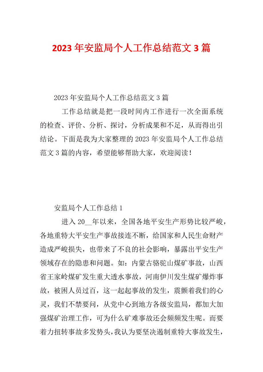 2023年安监局个人工作总结范文3篇_第1页