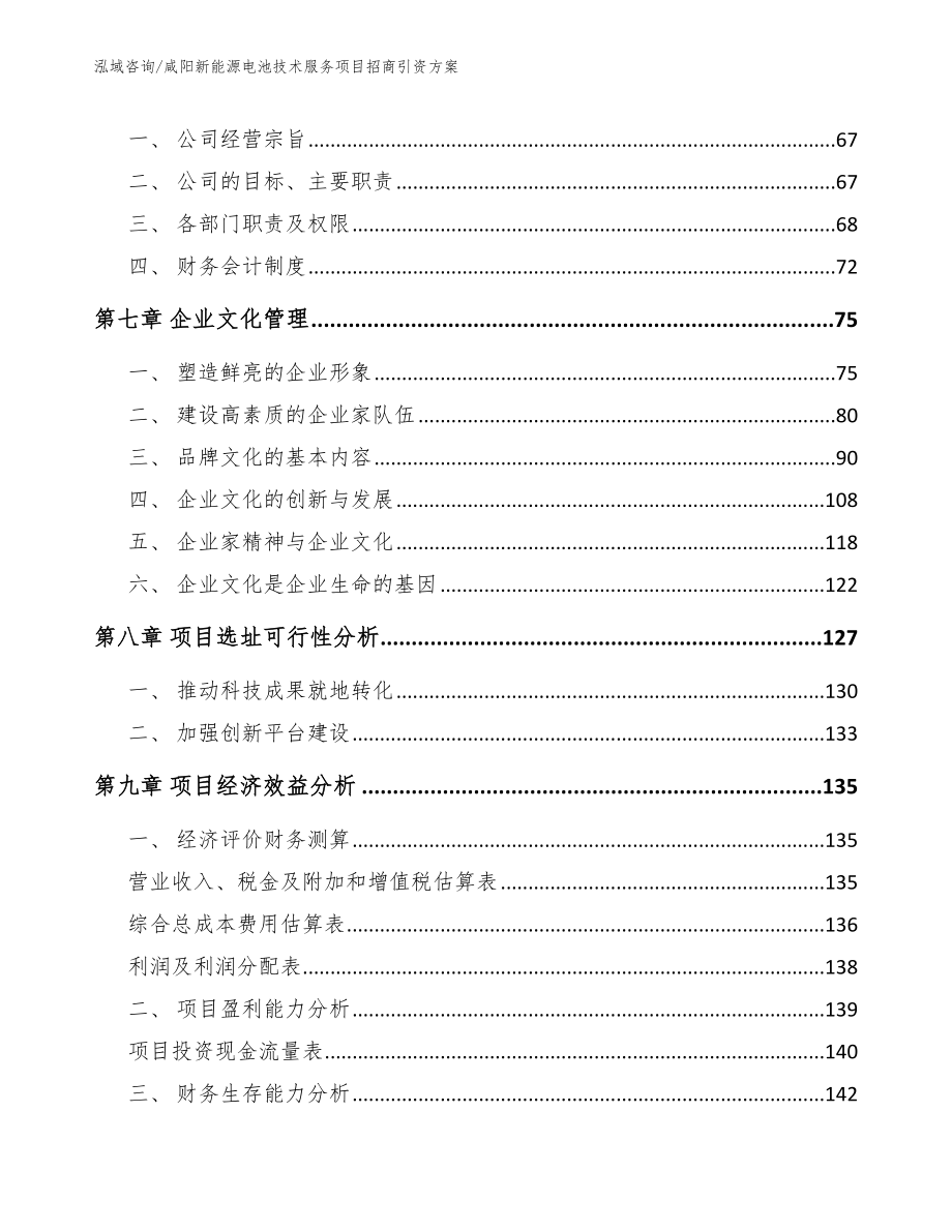 咸阳新能源电池技术服务项目招商引资方案_第5页