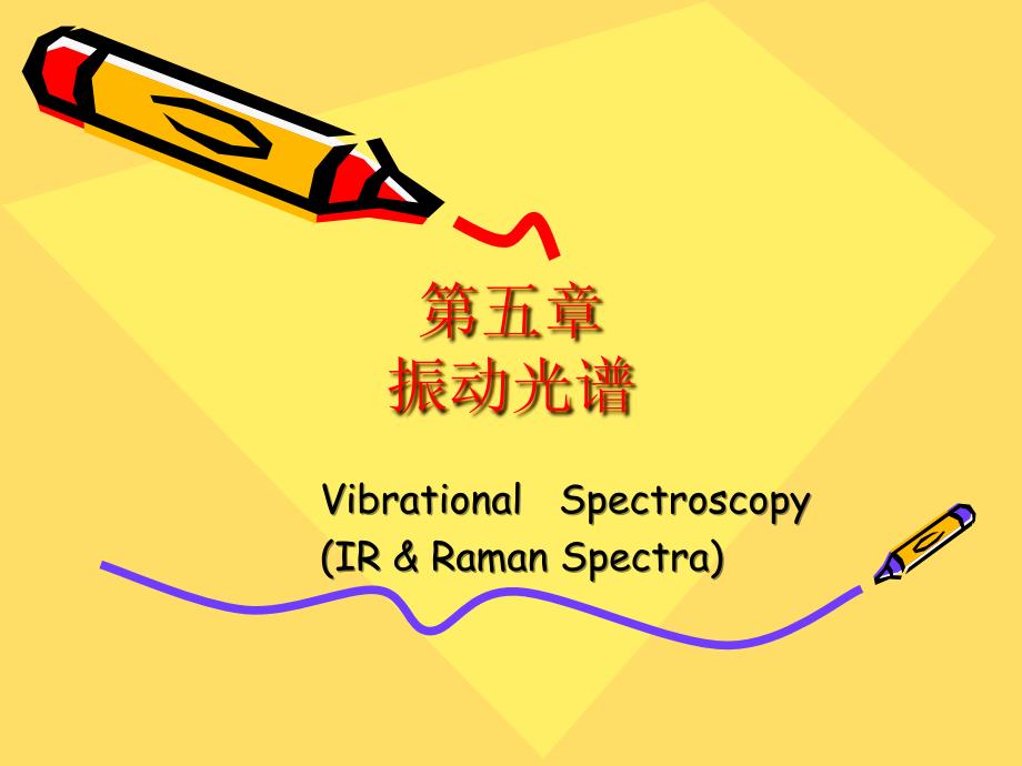 分子的振动转动光谱_第1页