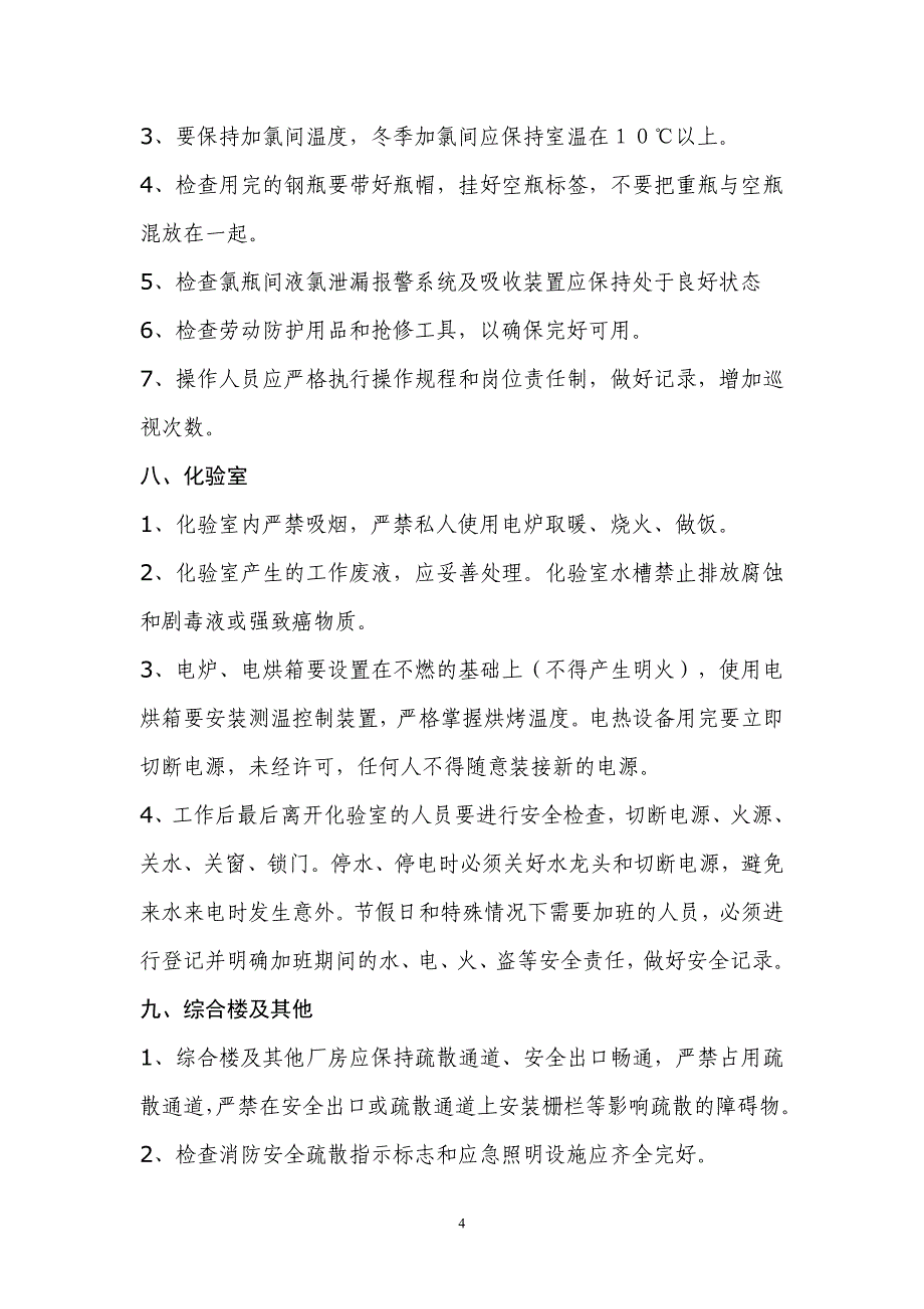 水厂安全预防措施.doc_第4页