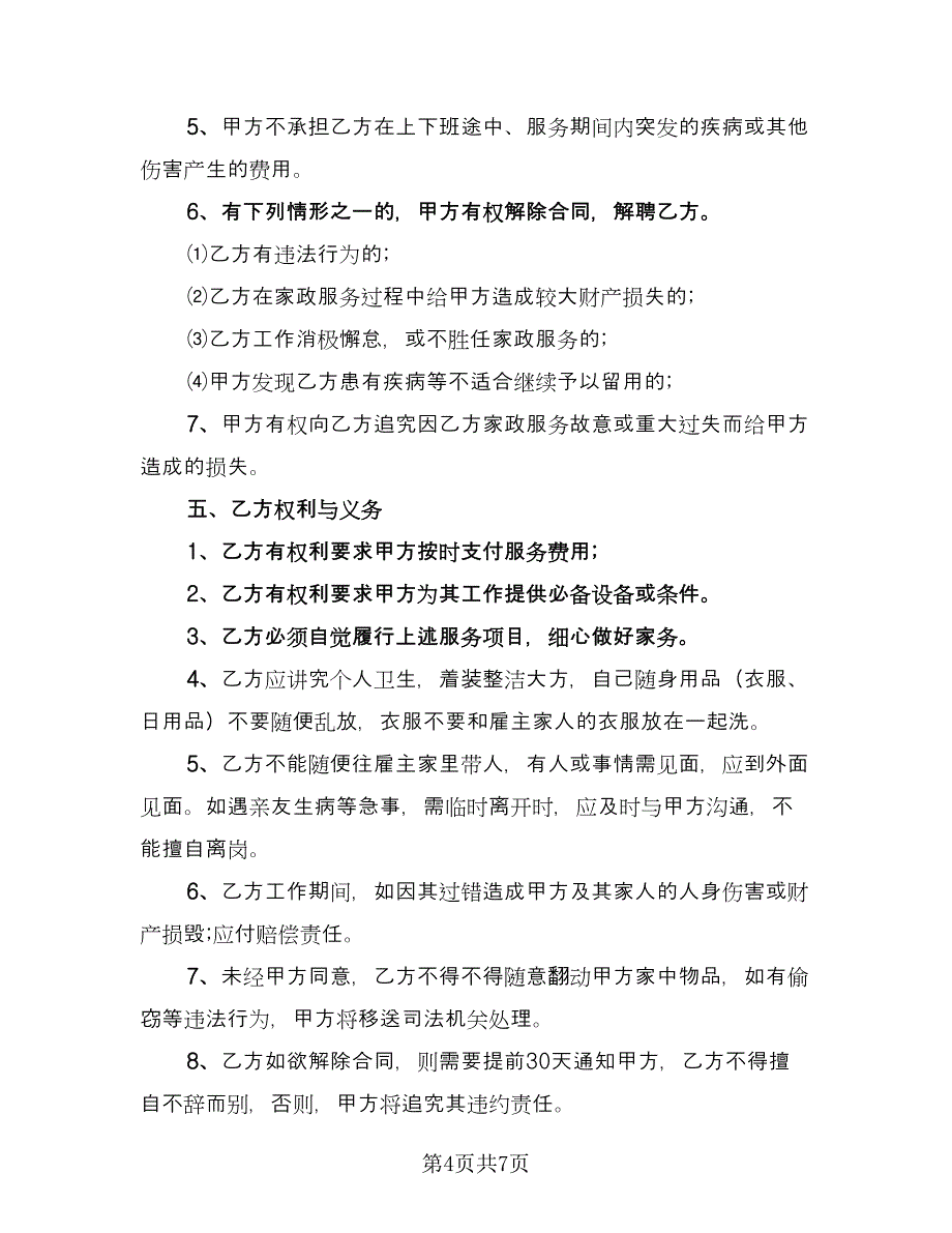 保姆雇佣合同常规版（三篇）.doc_第4页