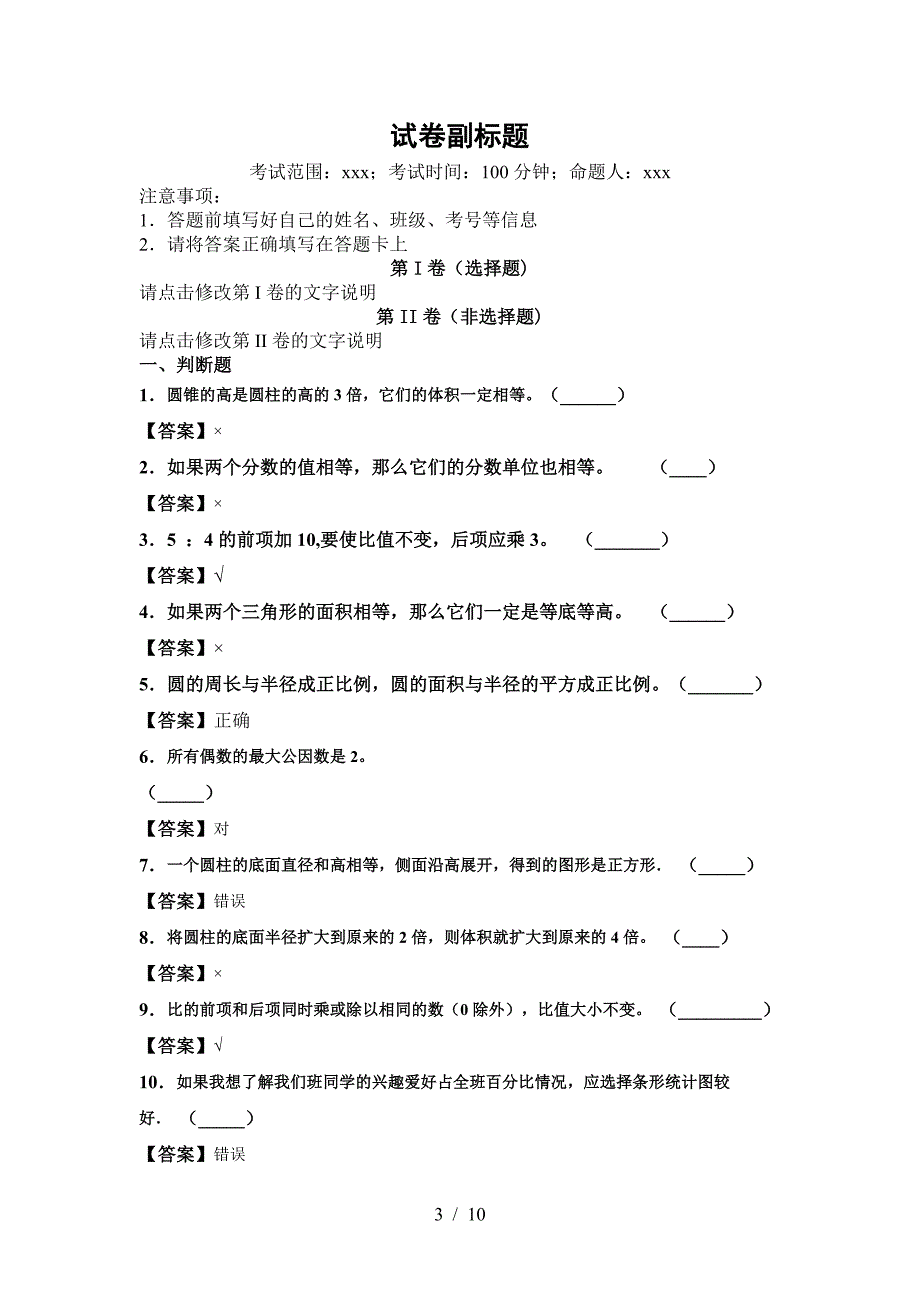 2021年部编版六年级数学下册一单元试题(各版本).doc_第3页