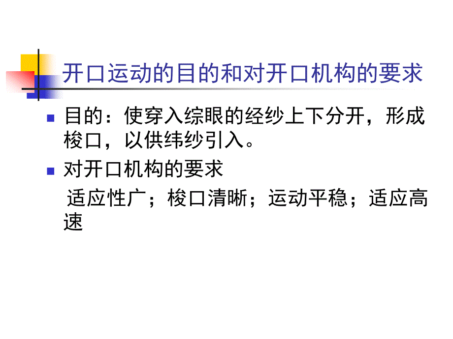 《棉纺织工艺开口》PPT课件.ppt_第4页