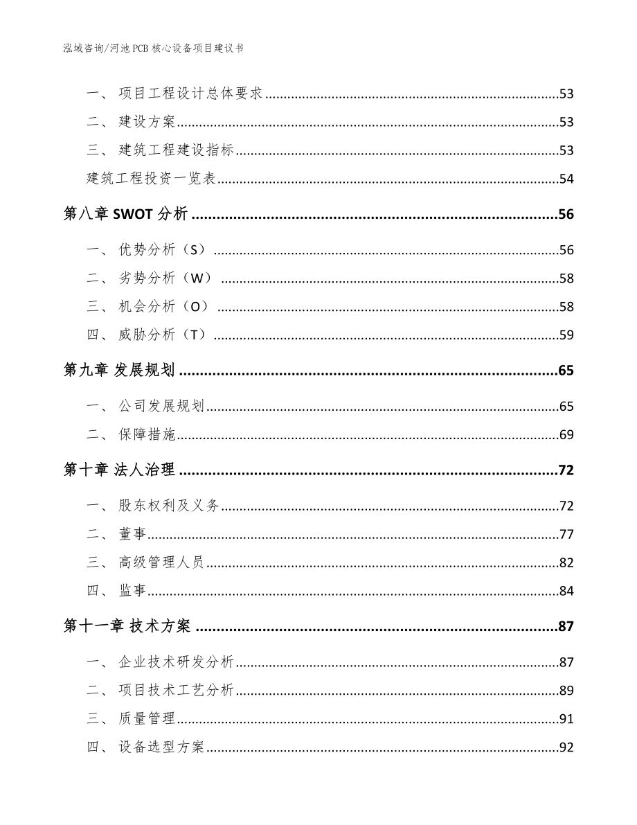 河池PCB核心设备项目建议书【模板范本】_第4页