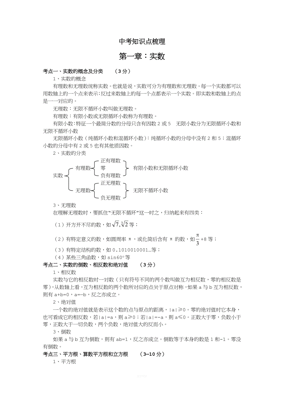 中考数学知识点梳理.doc_第1页