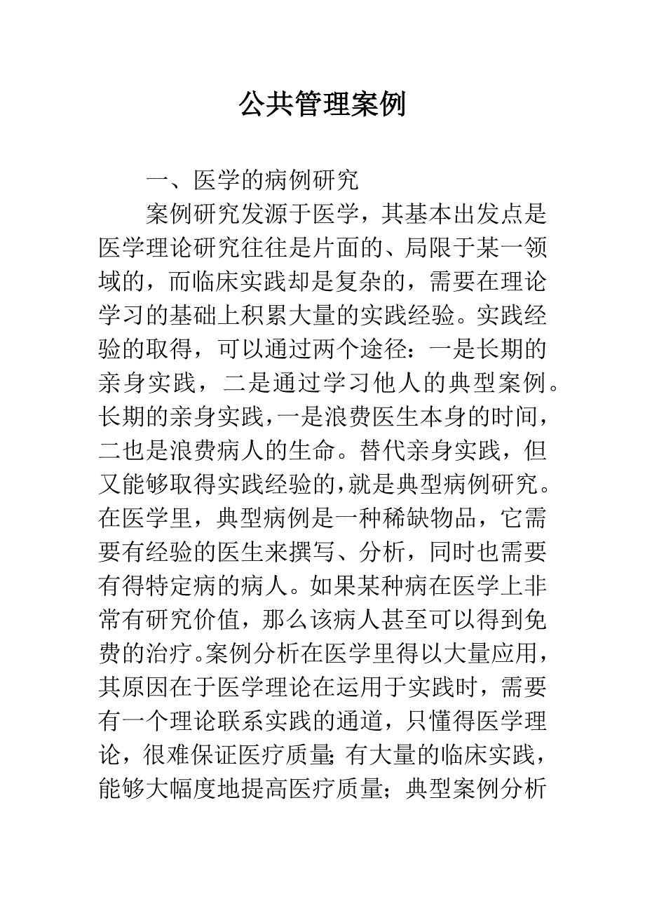 公共管理案例.docx_第1页