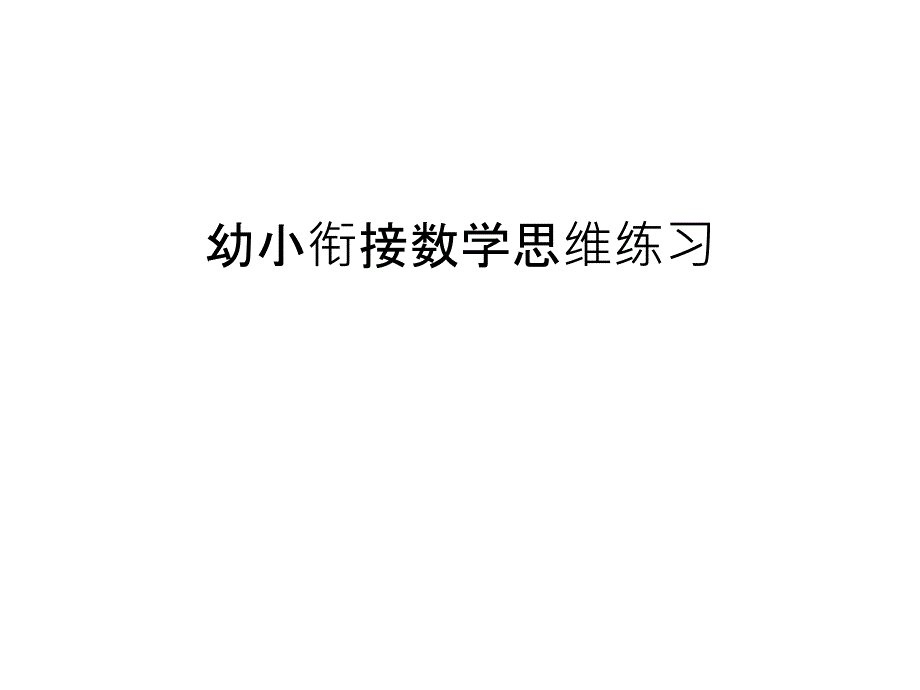 幼小衔接数学思维练习教程文件课件_第1页