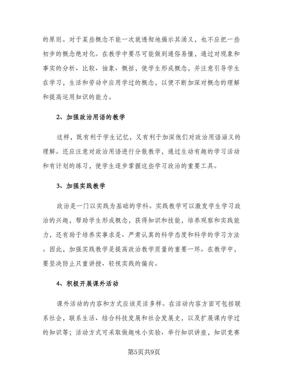 2023七年级上政治教师工作计划（3篇）.doc_第5页