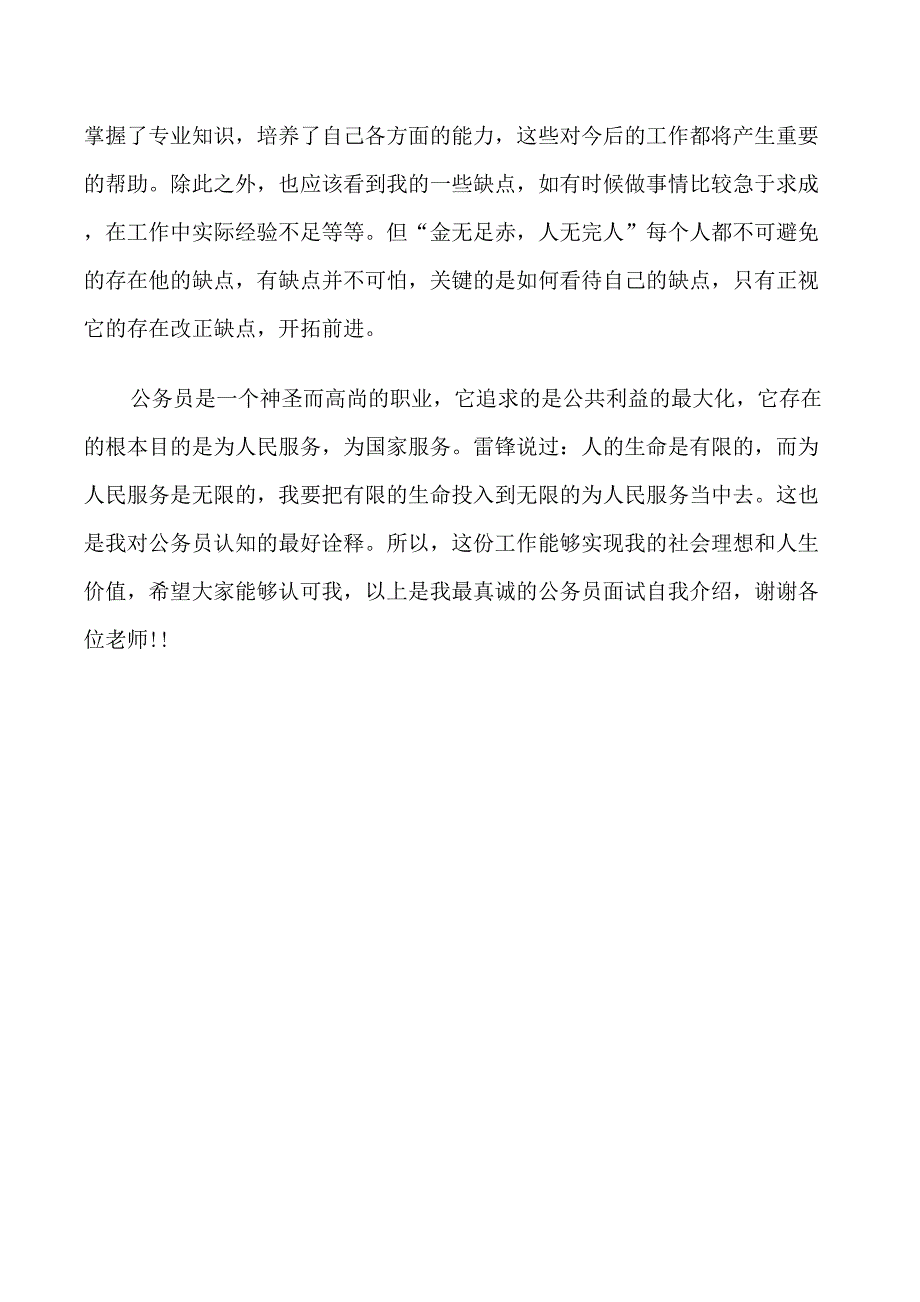 公务员面试自我介绍一分钟_第4页