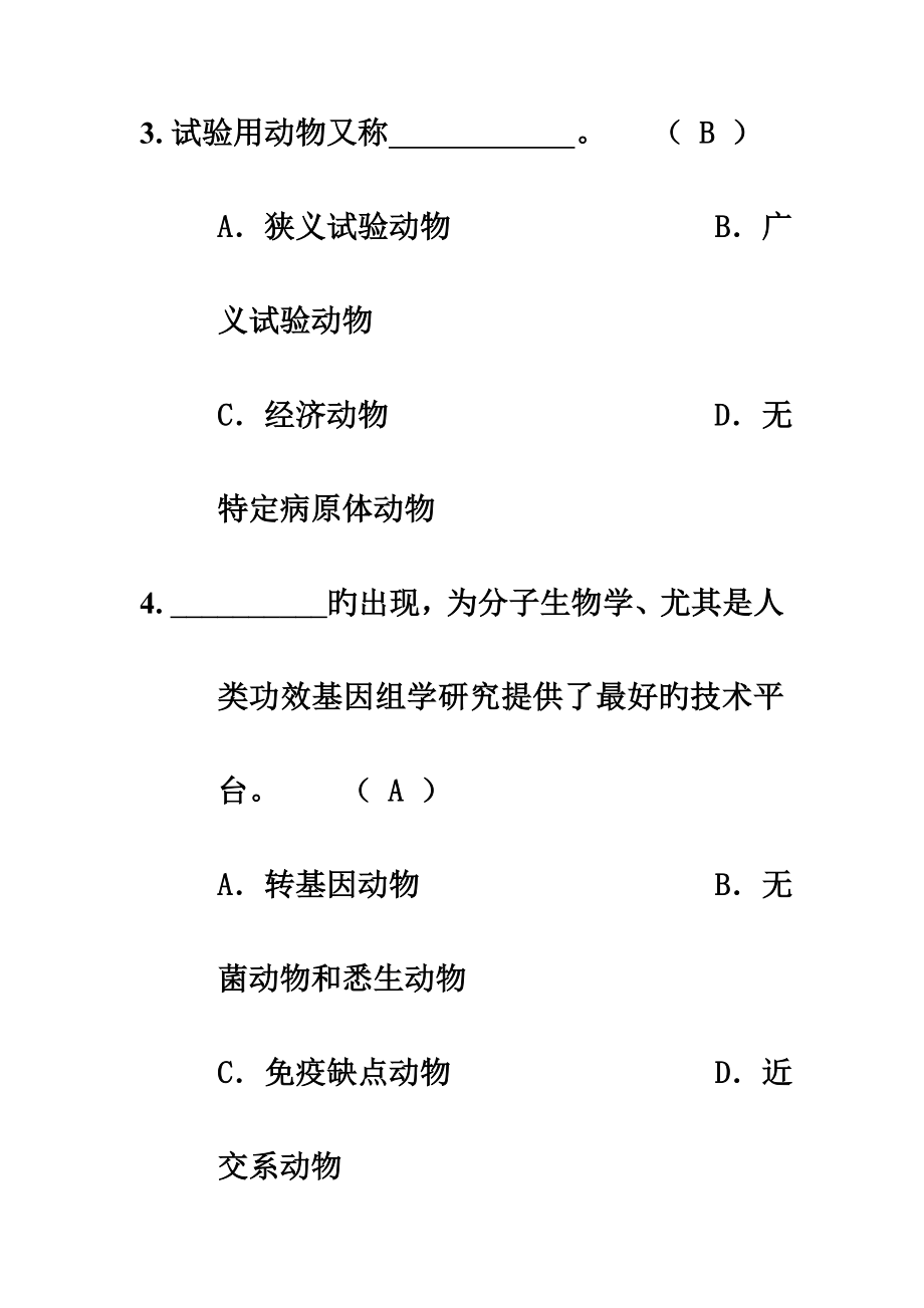 动物实验从业资格考试单选题库_第3页