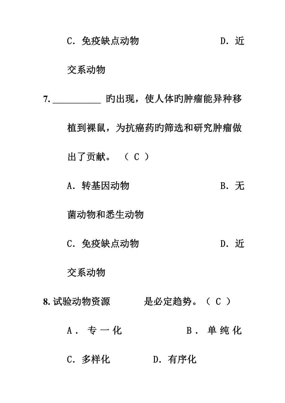 动物实验从业资格考试单选题库_第5页