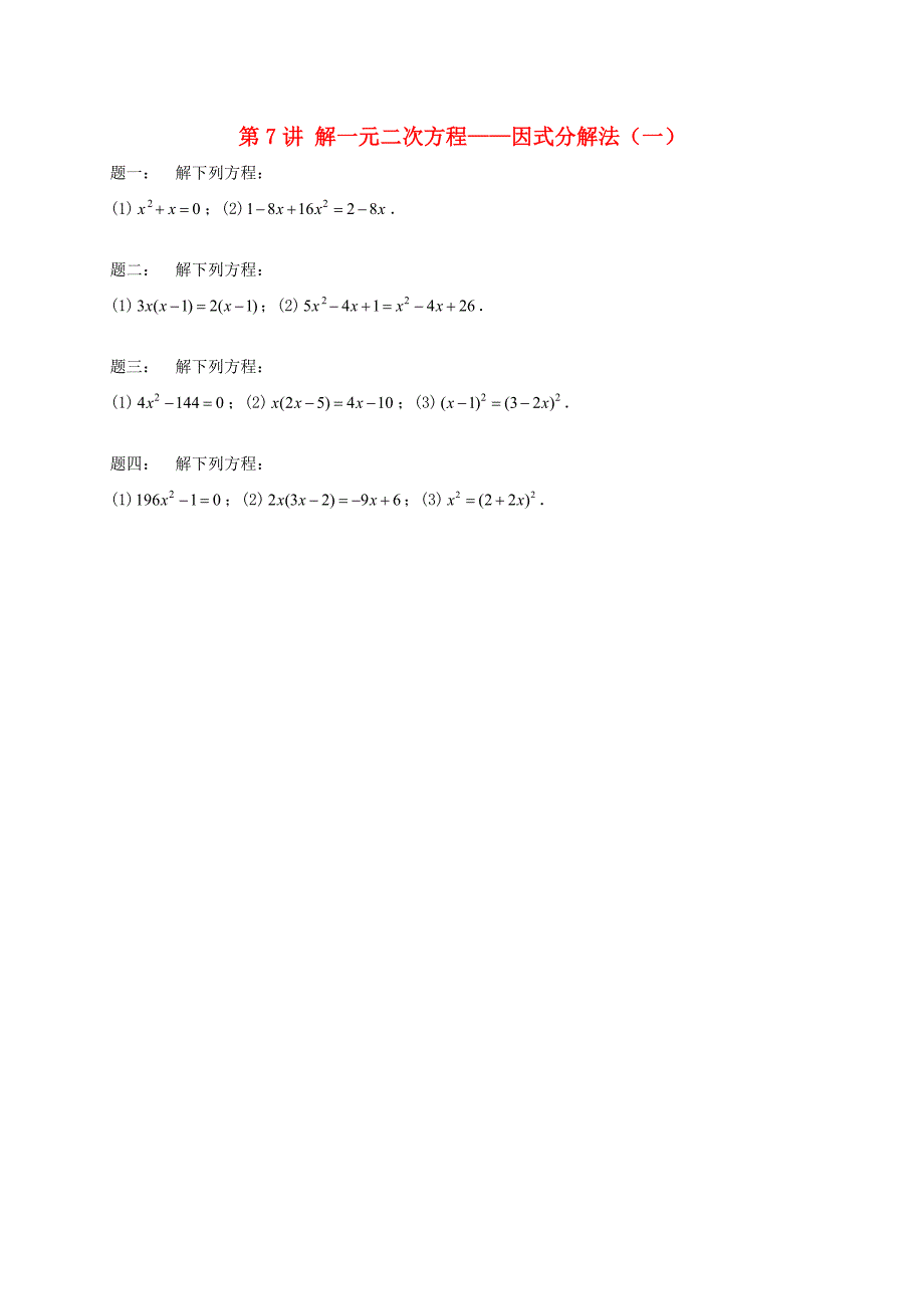 暑假预习江苏省盐城市盐都县九年级数学上册第7讲解一元二次方程-因式分解法一课后练习新版苏科版_第1页