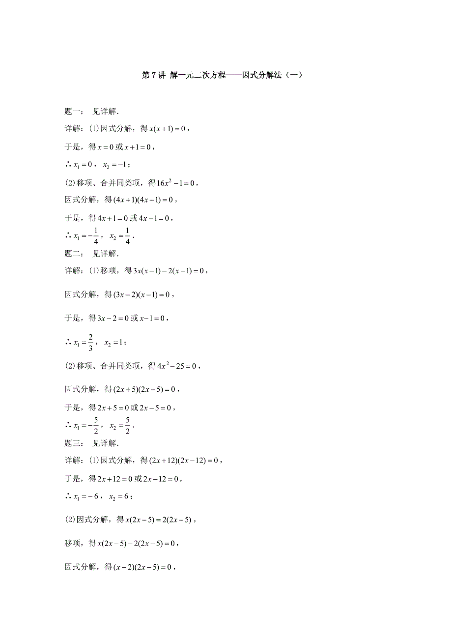 暑假预习江苏省盐城市盐都县九年级数学上册第7讲解一元二次方程-因式分解法一课后练习新版苏科版_第2页