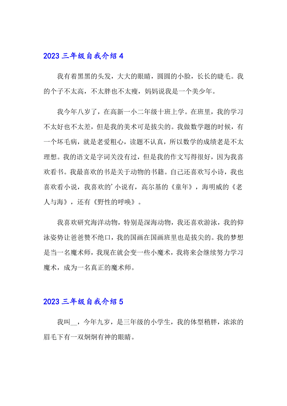 【汇编】2023三年级自我介绍5_第4页