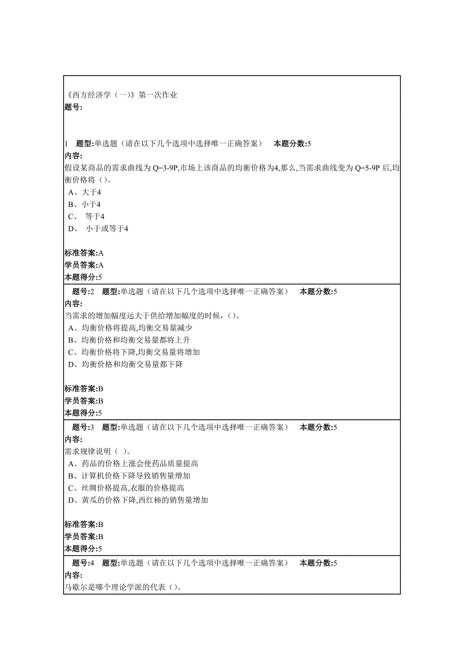 西方经济学(一)作业一二三四次答案_第1页