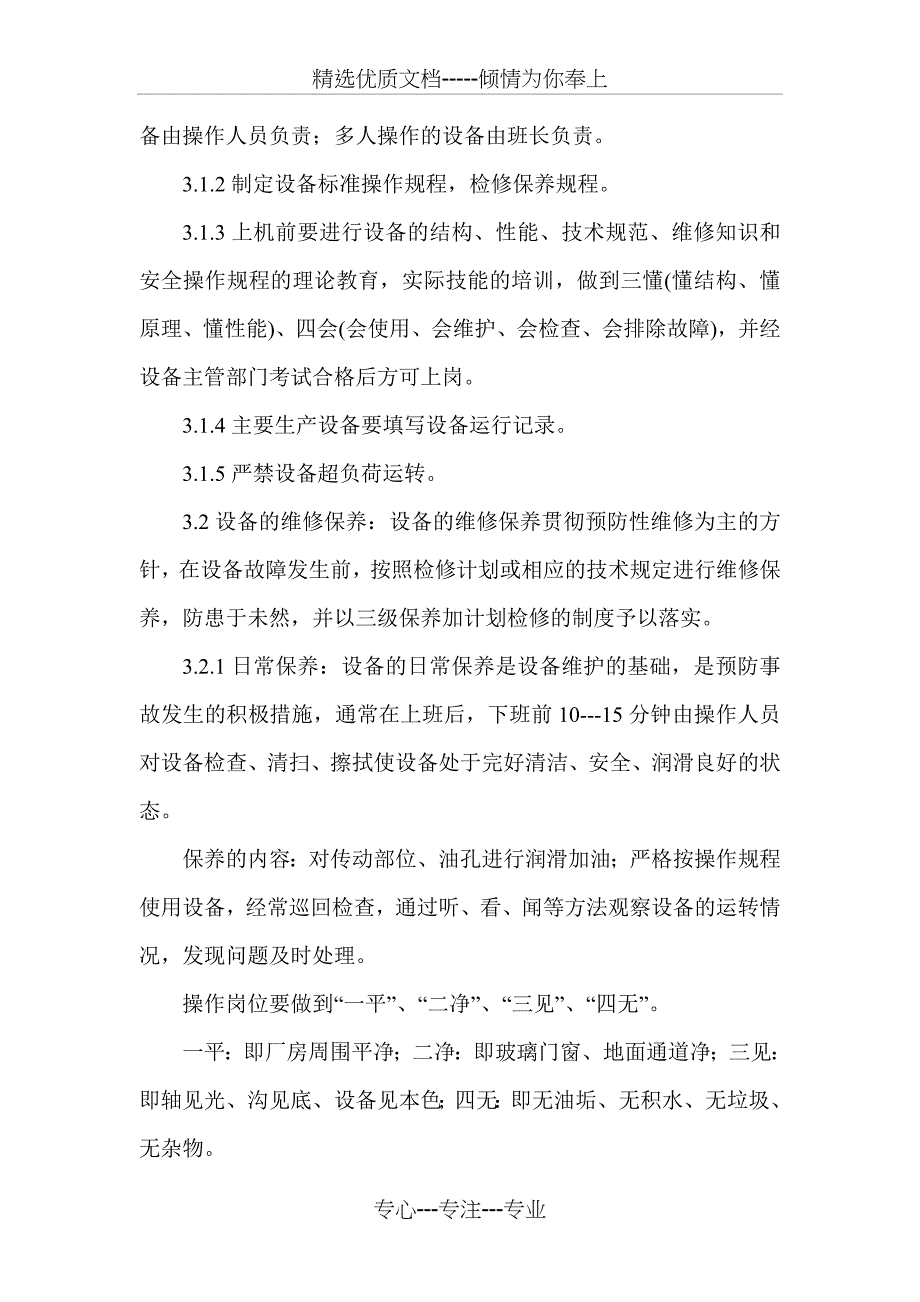 药品设备管理及安全生产培训教材_第2页