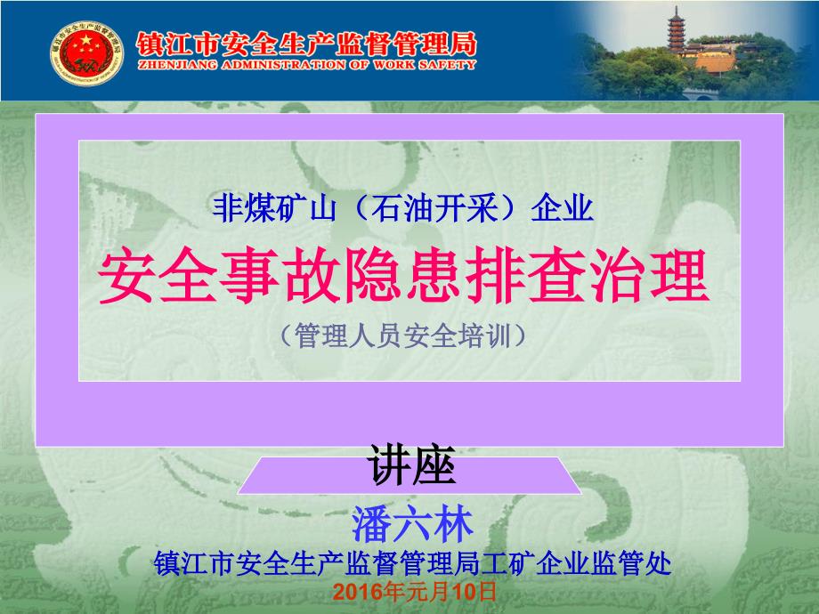 江苏石油勘探局安全培训非煤矿山石油开采企业事故安全隐患排查治理讲座(潘六林_第1页