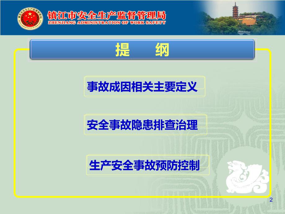 江苏石油勘探局安全培训非煤矿山石油开采企业事故安全隐患排查治理讲座(潘六林_第2页