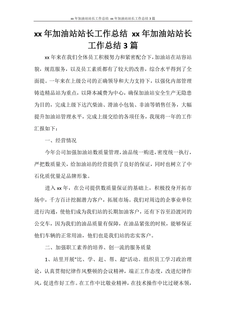 2020年加油站站长工作总结 2020年加油站站长工作总结3篇.doc_第1页