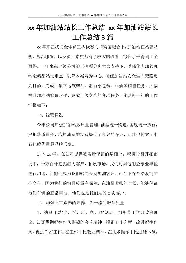 2020年加油站站长工作总结 2020年加油站站长工作总结3篇.doc