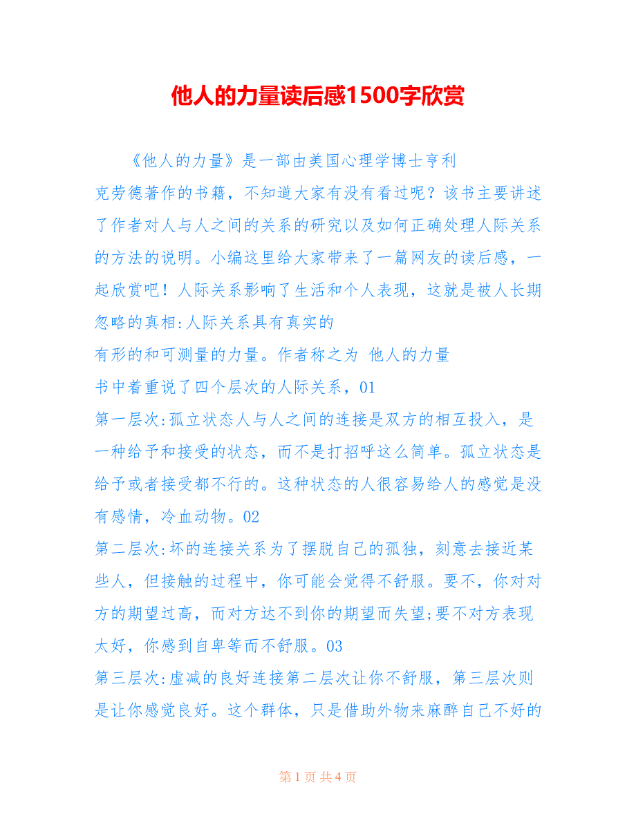 他人的力量读后感1500字欣赏.doc_第1页