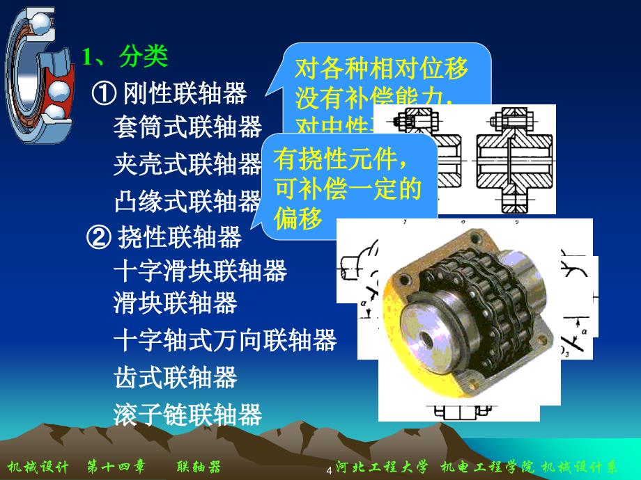 14联轴器和离合器_第4页