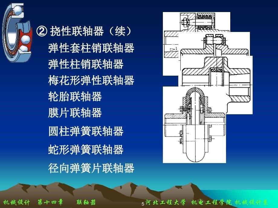 14联轴器和离合器_第5页