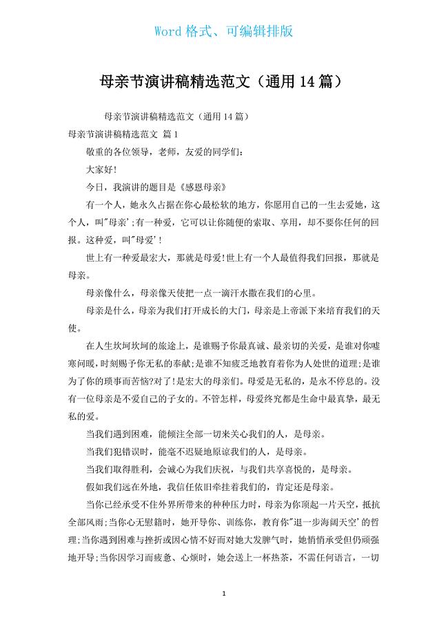 母亲节演讲稿汇编范文（通用14篇）.docx