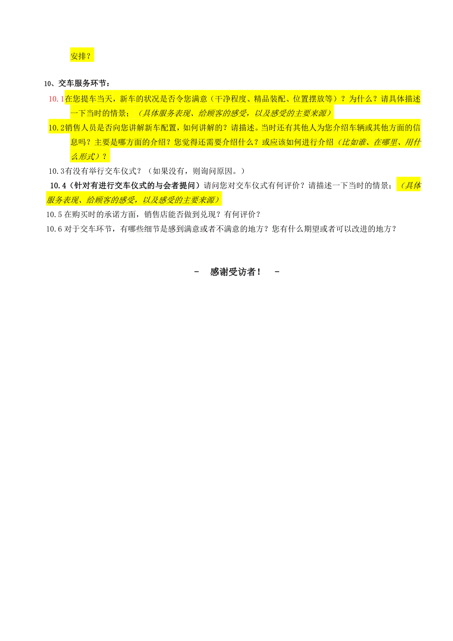 汽车销售服务流程用户感知调研深访大纲_第4页